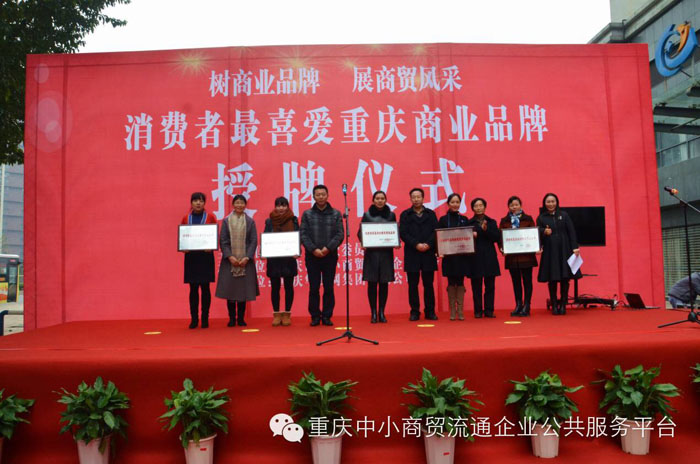 消费者最喜爱重庆商业品牌授牌仪式