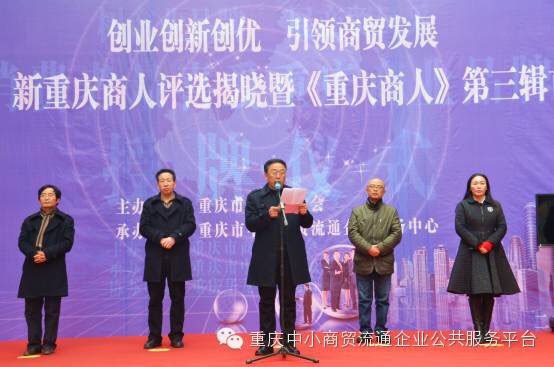新重庆商人评选揭晓暨《重庆商人》第三辑首发仪式
